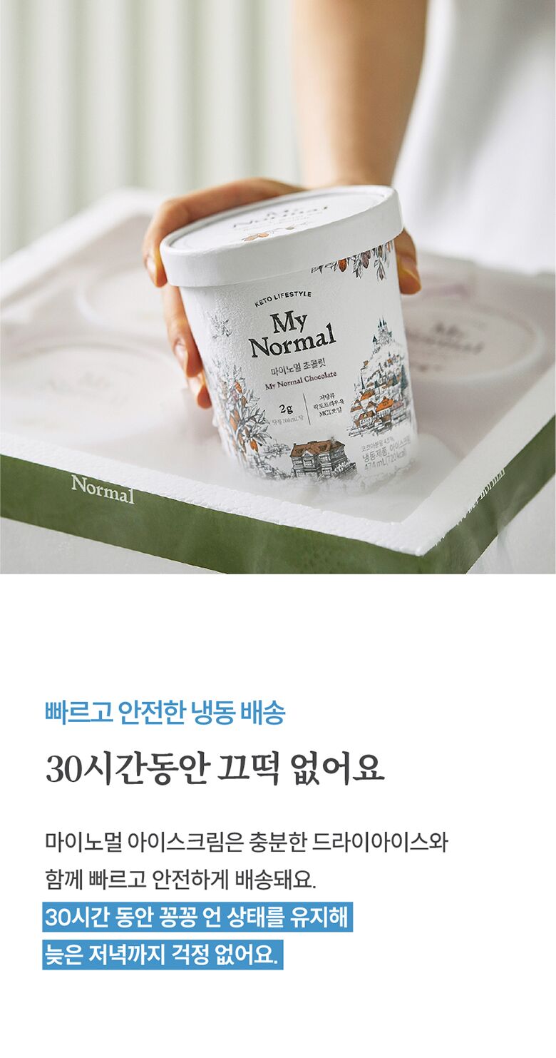 26.마이노멀아이스크림_안전한냉동배송.jpg